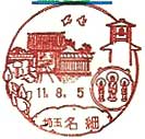 名細郵便局の風景印