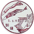 加須郵便局の風景印（昭和３３年～）
