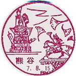 熊谷郵便局の風景印（昭和５０年～）