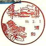 浦和郵便局の風景印