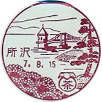 所沢郵便局の風景印（昭和４９年～）