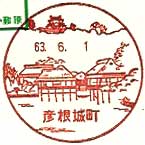 彦根城町郵便局の風景印