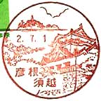 彦根須越郵便局の風景印