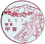 甲賀郵便局の風景印