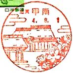 甲南郵便局の風景印