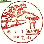 土山郵便局の風景印