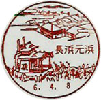 長浜元浜郵便局の風景印（初日印）