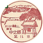 中之郷郵便局の風景印