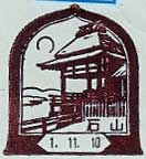 石山郵便局の風景印（昭和２３年～）