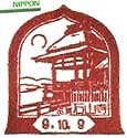 石山寺郵便局の風景印