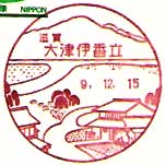 大津伊香立郵便局の風景印