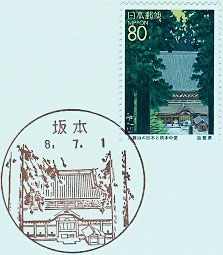 坂本郵便局の風景印（昭和６１年～）