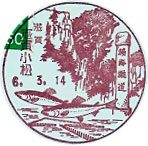 志賀小松郵便局の風景印（初日印）