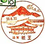 祇王郵便局の風景印