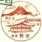 野洲郵便局の風景印（昭和５０年～）