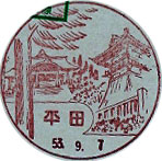 平田郵便局の風景印