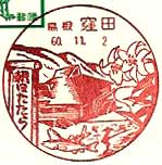 窪田郵便局の風景印