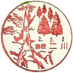 二川郵便局の風景印