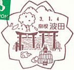 波田郵便局の風景印（初日印）