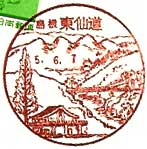 東仙道郵便局の風景印