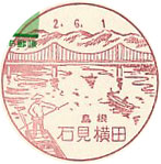 石見横田郵便局の風景印（初日印）