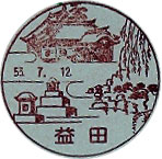 益田郵便局の風景印