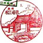 松江母衣郵便局の風景印