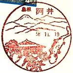 阿井郵便局の風景印