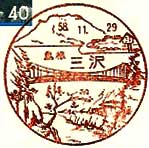 三沢郵便局の風景印