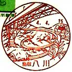 八川郵便局の風景印