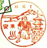 安来郵便局の風景印