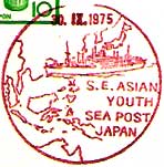 世界青年の船船内郵便局（１９７５年）