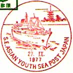 世界青年の船船内郵便局（１９７７年）