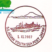 世界青年の船船内郵便局（２００７年）