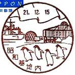 昭和基地内郵便局の風景印（平成２１年～）