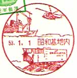 昭和基地内郵便局（１９７８年）