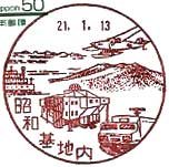 昭和基地内分室の風景印（平成２１年～）