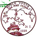 世界青年の船船内郵便局（２００８年）