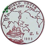 世界青年の船船内分室の風景印１９９０年