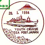 青年の船船内局の風景印（１９８４年）