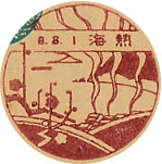 熱海郵便局の戦前風景印（初日印）