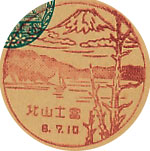 富士山北郵便局の戦前風景印（初日印）