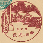 犬居郵便局の戦前風景印（初日印）