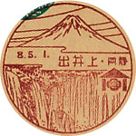 上井出郵便局の戦前風景印（初日印）
