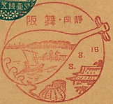 舞阪郵便局の戦前風景印（初日印）