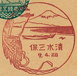 清水三保郵便局の戦前風景印（初日印）