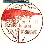 熱海昭和郵便局の風景印