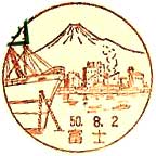 富士郵便局の風景印（昭和４２年～）