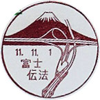 富士伝法郵便局の風景印（初日印）