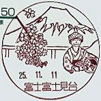 富士富士見台郵便局の風景印